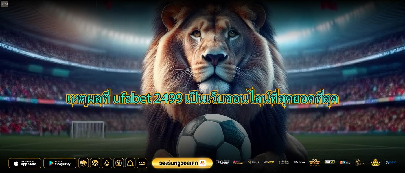 เหตุผลที่ufabet 2499เป็นเว็บออนไลน์ที่สุดยอดที่สุด