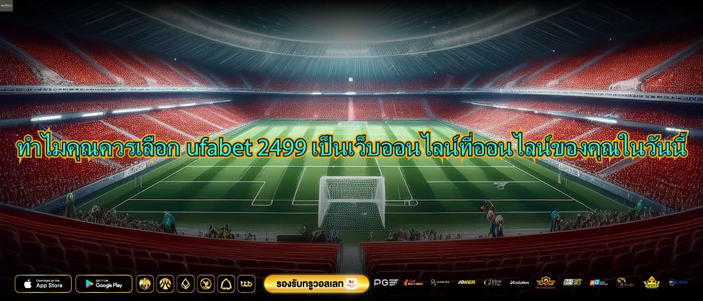 ทำไมคุณควรเลือกufabet 2499เป็นเว็บออนไลน์ที่ออนไลน์ของคุณในวันนี้