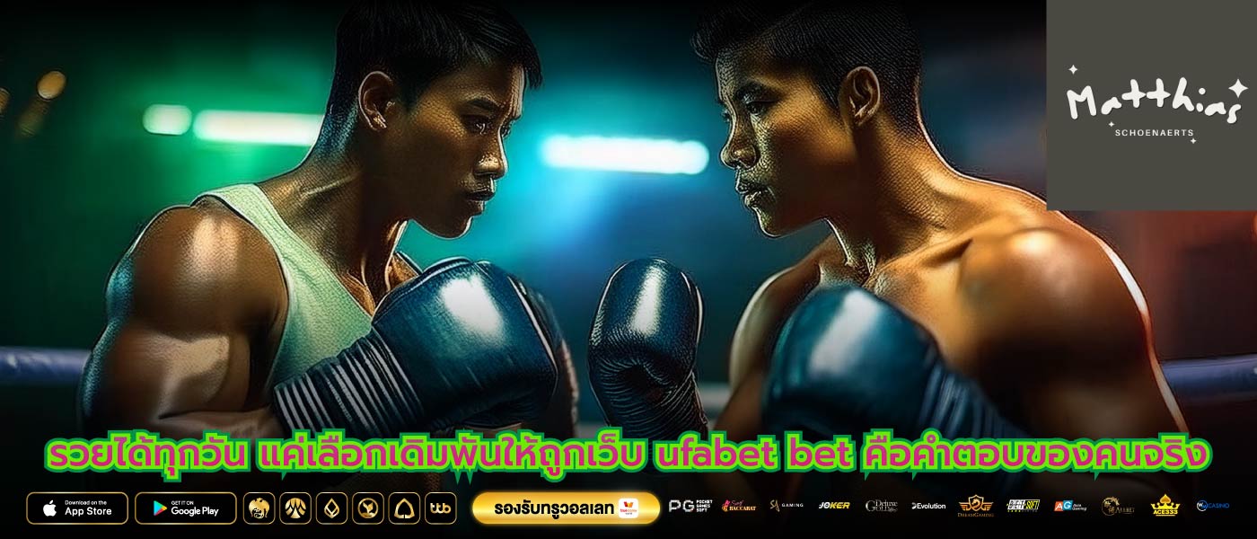 รวยได้ทุกวัน แค่เลือกเดิมพันให้ถูกเว็บ ufabet bet คือคำตอบของคนจริง