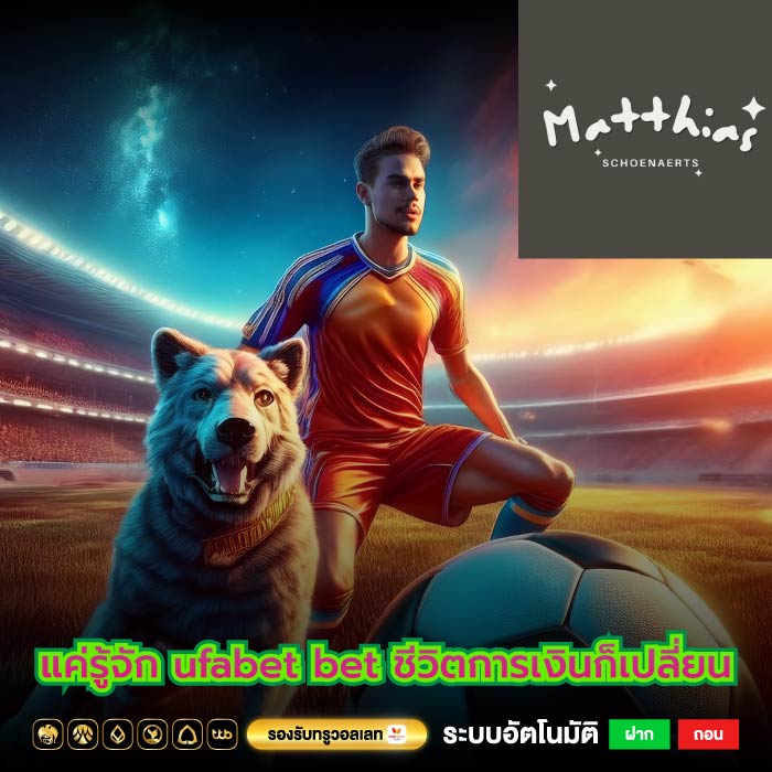 แค่รู้จัก ufabet bet ชีวิตการเงินก็เปลี่ยน