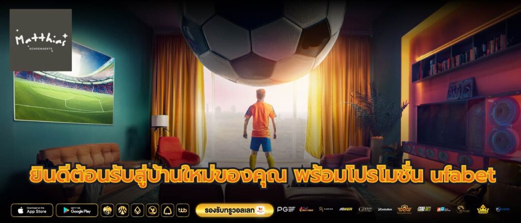 ยินดีต้อนรับสู่บ้านใหม่ของคุณ พร้อมโปรโมชั่น ufabet