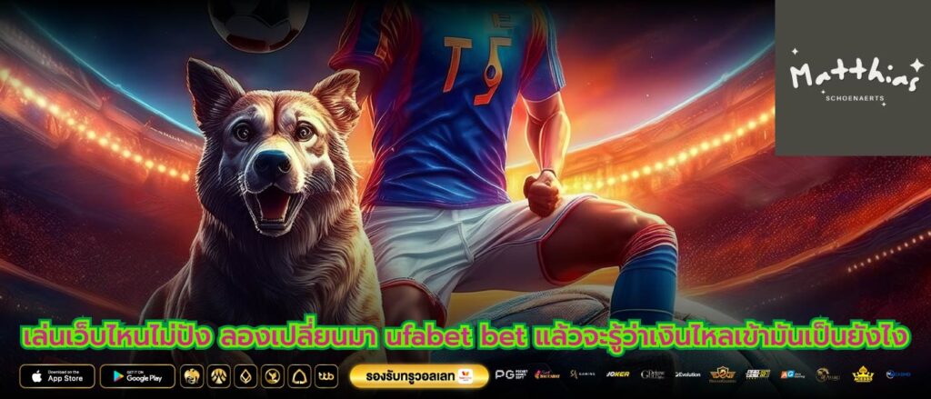 เล่นเว็บไหนไม่ปัง ลองเปลี่ยนมา ufabet bet แล้วจะรู้ว่าเงินไหลเข้ามันเป็นยังไง